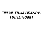 ΕΙΡΗΝΗ ΠΑΛΑΙΟΠΑΝΟΥ - ΠΑΤΣΟΥΡΑΚΗ 