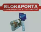 BLOKAPORTA - AKRIVIDIS ATHANASSIOS - KAZAKOS GEORGIOS