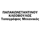 PAPAKONSTANTINOU KLEOVOULOS