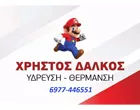 ΔΑΛΚΟΣ ΧΡΗΣΤΟΣ