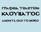 ΚΛΟΥΒΑΤΟΣ 