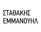 ΣΤΑΘΑΚΗΣ A. ΕΜΜΑΝΟΥΗΛ