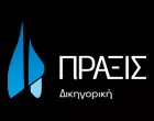 ΠΡΑΞΙΣ - ΡΕΝΤΟΥΛΗΣ Π. - ΣΩΤΗΡΟΠΟΥΛΟΥ Ε. & ΣΥΝΕΡΓΑΤΕΣ