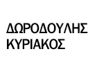 DORODOULIS KYRIAKOS