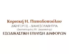 ΠΑΠΑΔΟΠΟΥΛΟΥ  ΚΥΡΙΑΚΗ