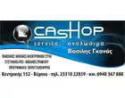 ΓΚΑΝΑΣ ΒΑΣΙΛΕΙΟΣ CASHOP