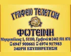 ΞΕΝΟΠΟΥΛΟΥ - ΕΥΘΥΜΙΑΔΗ ΦΩΤΕΙΝΗ