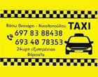 TAXI ΦΑΡΣΑΛΑ - ΒΑΣΩ ΘΕΟΧΑΡΗ-ΝΙΚΟΛΟΠΟΥΛΟΥ