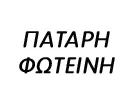 ΠΑΤΑΡΗ ΦΩΤΕΙΝΗ