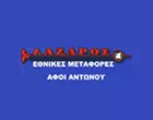 ΛΑΖΑΡΟΣ ΜΕΤΑΦΟΡΙΚΕΣ ΕΠΙΧΕΙΡΗΣΕΙΣ ΙΚΕ