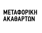 METAFORIKI AKATHARTON