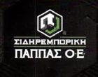ΠΑΠΠΑΣ ΣΙΔΗΡΕΜΠΟΡΙΚΗ ΟΕ