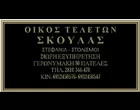 ΣΚΟΥΛΑΣ