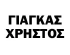 ΓΙΑΓΚΑΣ ΧΡΗΣΤΟΣ