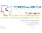 ΣΟΥΦΑΡΑΠΗ ΑΝ. ΠΑΝΤΟΥΛΑ