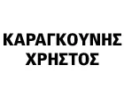 ΚΑΡΑΓΚΟΥΝΗΣ ΧΡΗΣΤΟΣ