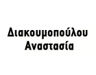ΔΙΑΚΟΥΜΟΠΟΥΛΟΥ ΑΝΑΣΤΑΣΙΑ Msc