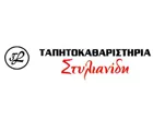 ΣΤΥΛΙΑΝΙΔΗΣ ΤΑΠΗΤΟΚΑΘΑΡΙΣΤΗΡΙΑ