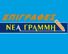 ΝΕΑ ΓΡΑΜΜΗ