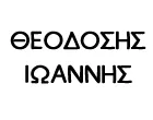 ΘΕΟΔΟΣΗΣ ΙΩΑΝΝΗΣ