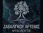 ΖΑΒΑΛΙΓΚΟΥ ΑΡΤΕΜΙΣ
