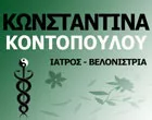 ΚΟΝΤΟΠΟΥΛΟΥ ΚΩΝΣΤΑΝΤΙΝΑ