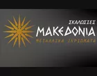 SKALOSSIES MAKEDONIA