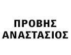ΠΡΟΒΗΣ ΑΝΑΣΤΑΣΙΟΣ