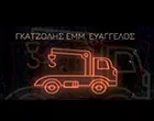 ΓΚΑΤΖΟΛΗΣ ΕΜΜ. ΕΥΑΓΓΕΛΟΣ