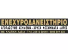 ΕΝΕΧΥΡΟΔΑΝΕΙΣΤΗΡΙΟ - ΑΓΟΡΑ ΧΡΥΣΟΥ