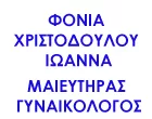 ΦΟΝΙΑ ΧΡΙΣΤΟΔΟΥΛΟΥ ΙΩΑΝΝΑ