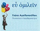 ΕΥ ΟΜΙΛΕΙΝ - ΑΓΑΛΟΠΟΥΛΟΥ ΓΙΩΤΑ
