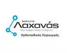ΛΑΧΑΝΑΣ ΙΩΑΝΝΗΣ MSc FEBOT FRCS Tr & Orth
