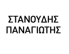 ΣΤΑΝΟΥΔΗΣ ΠΑΝΑΓΙΩΤΗΣ