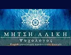 ΜΗΤΣΗ ΑΛΙΚΗ