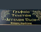 ΑΓΓΕΛΩΝ ΟΑΣΗ Ο.Ε. - ΦΛΩΡΟΣ ΔΗΜΗΤΡΙΟΣ