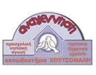 ΕΚΠΑΙΔΕΥΤΗΡΙΑ ΚΟΥΤΣΟΜΑΛΗ