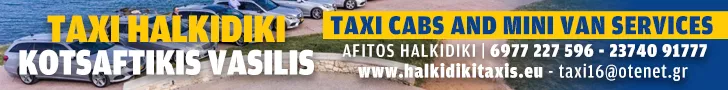 TAXI HALKIDIKI - ΚΟΤΣΑΦΤΙΚΗΣ ΒΑΣΙΛΕΙΟΣ