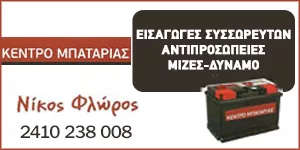 KENTRO BATARIAS - FLOROS NIKOS