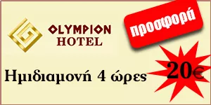 OLYMPION HOTEL