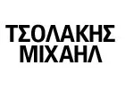 ΤΣΟΛΑΚΗΣ ΜΙΧΑΗΛ