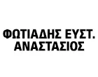 ΦΩΤΙΑΔΗΣ ΕΥΣΤ. ΑΝΑΣΤΑΣΙΟΣ