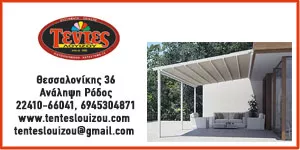 TENTES LOUIZOU