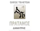 Ο ΠΡΑΤΑΝΟΣ