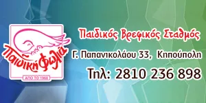 ΠΑΙΔΙΚΗ ΦΩΛΙΑ