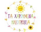 ΤΑ ΧΑΡΟΥΜΕΝΑ ΗΛΙΟΤΡΟΠΙΑ