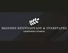 ΧΡΙΣΤΟΔΟΥΛΟΥ ΙΩΑΝΝΗΣ & ΣΥΝΕΡΓΑΤΕΣ