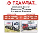 Ο ΤΖΑΜΠΑΣ
