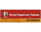 KENTRO GERMANIKIS GLOSSAS -  KOZATZANIDI IRO