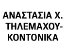 ΤΗΛΕΜΑΧΟΥ - ΚΟΝΤΟΝΙΚΑ Χ. ΑΝΑΣΤΑΣΙΑ